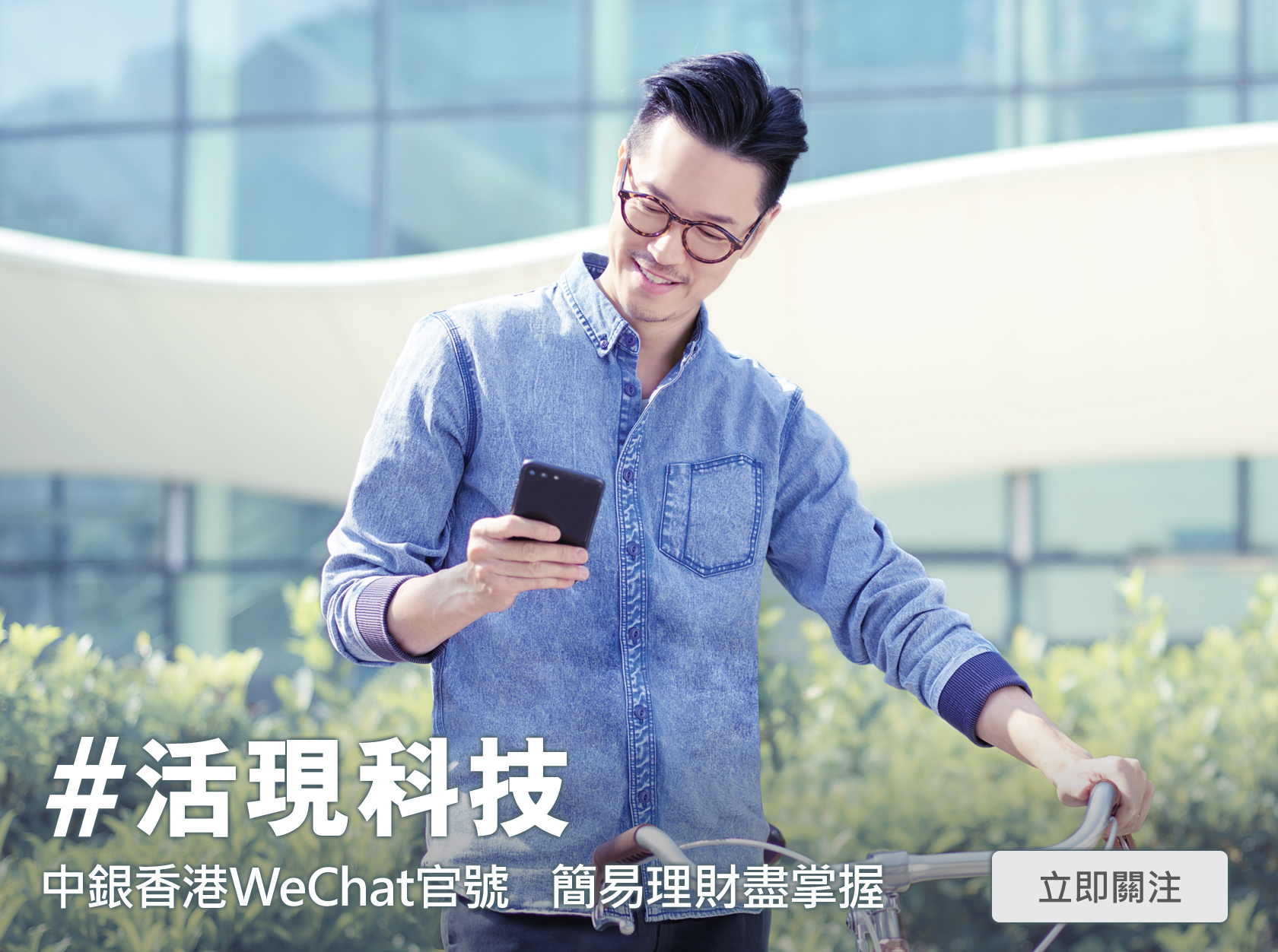 活現科技 - 中銀香港WeChat官號 簡易理財盡掌握技