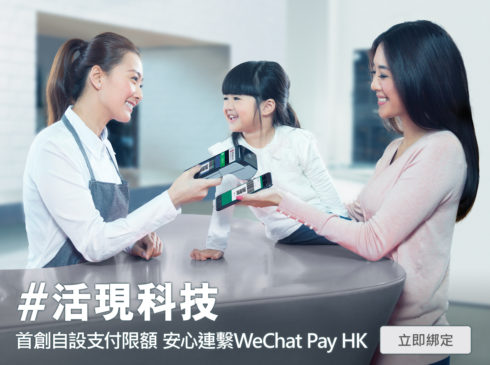 活現科技 - 首創自設支付限額 安心連繫WeChat Pay HK