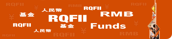 RQFII Funds - Brand-new RMB Investment Choice