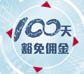 100-days