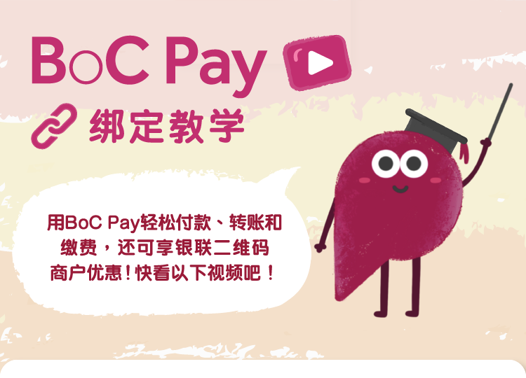 B O C Pay 绑定教学 用 B O C Pay 可以轻松付款 转账和缴费  还可享银联二维码商户优惠