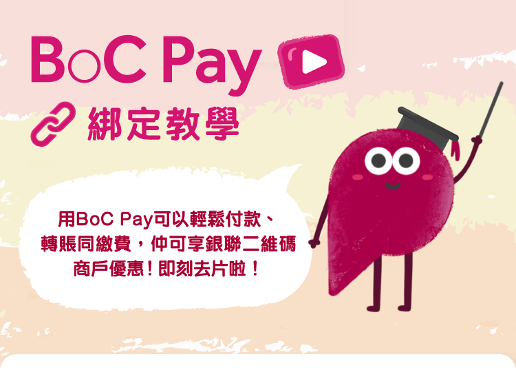 B O C Pay 綁定教學用 B O C Pay 可以輕鬆付款 轉賬同繳費 仲可享銀聯二維碼商戶優惠