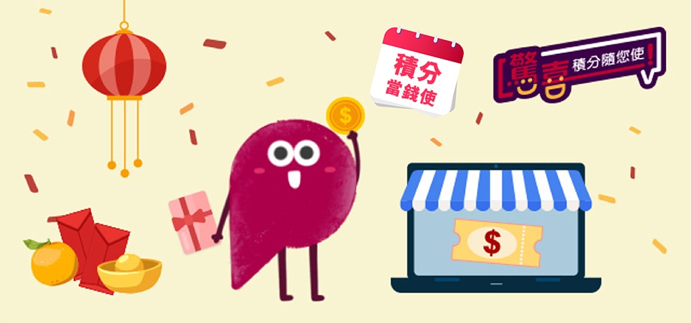 積分抵銷簽賬及兌換電子券