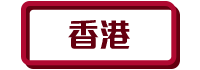 香港