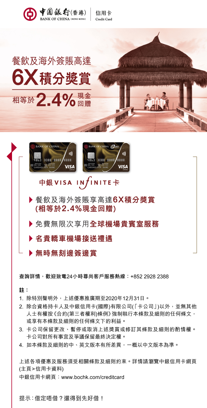 中銀Visa Infinite卡專享餐飲及海外簽賬高達6X積分獎賞