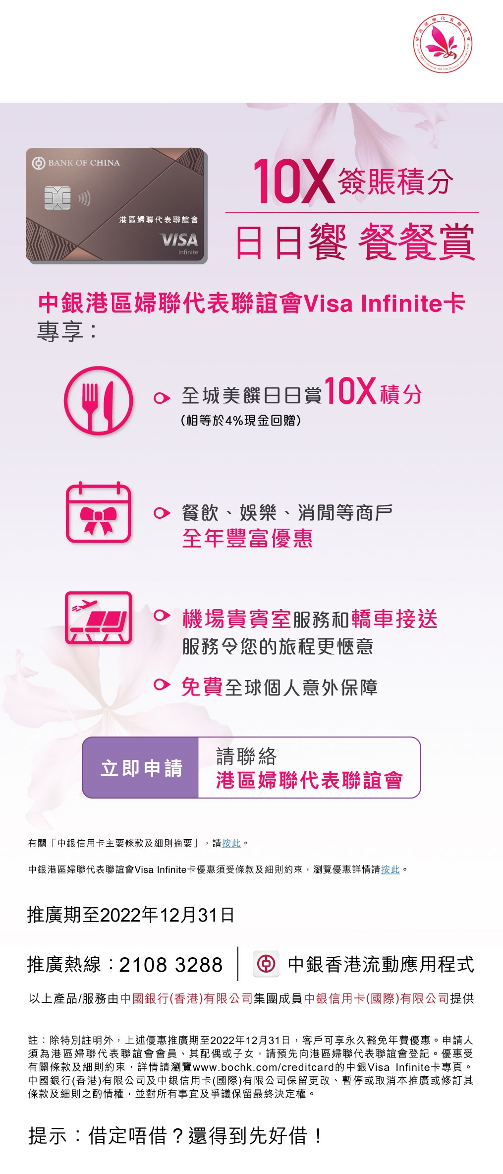 中銀信用卡(國際)有限公司 - 憑中銀港區婦聯代表聯誼會 Visa Infinite卡作餐飲簽賬,全城美饌日日賞您10X積分 (相等於4%現金 ...