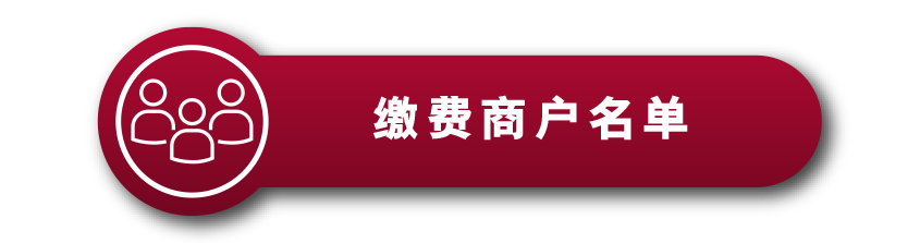 缴费商户名单