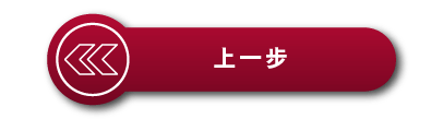 上一步