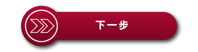 下一步