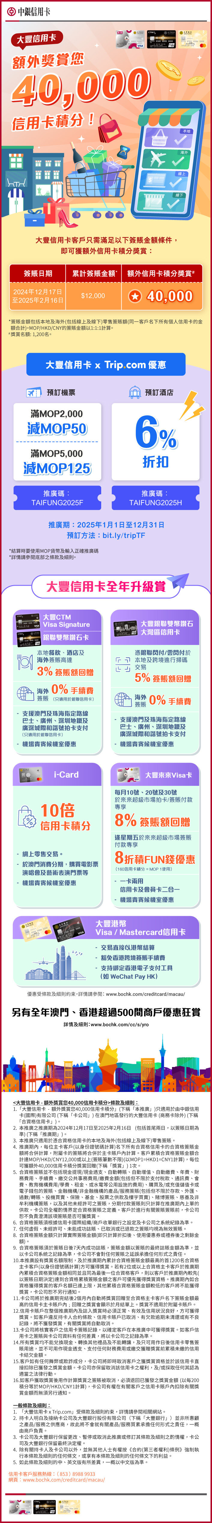 大豐信用卡- 額外獎您40000信用卡積分，名額有限! 另Trip.com推廣繼續至25年12月31日。