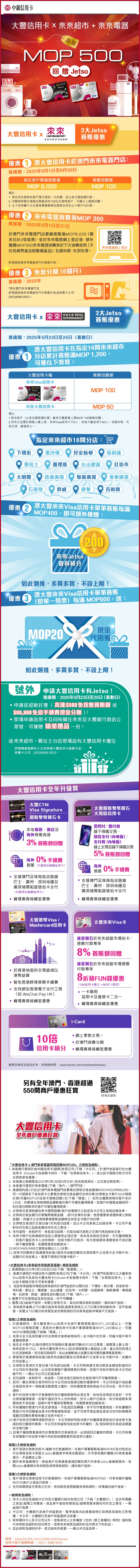 大豐信用卡x來來超市+ 來來電器送您高達MOP 500 Jetso