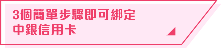 3個簡單步驟即可綁定中銀信用卡