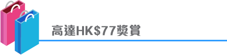 高達HK$73獎賞