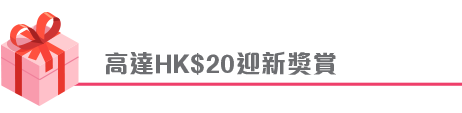 高達HK$20迎新獎賞