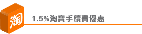 1.5%淘寶手續費優惠