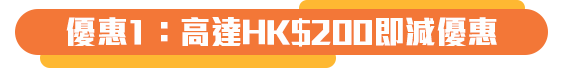 優惠1：高達HK$200即減優惠