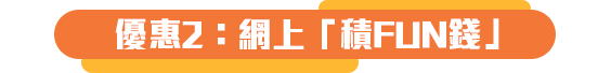 優惠2：網上「積FUN錢」