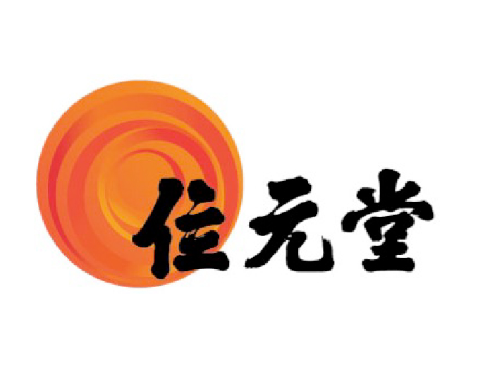 位元堂