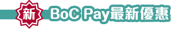 BoC Pay最新優惠