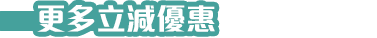 更多立減優惠