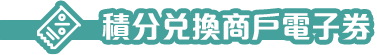 積分兌換商戶電子券
