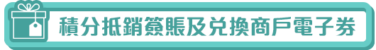 積分抵銷簽賬及兌換商戶電子券
