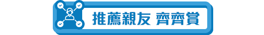 推薦親友 齊齊賞