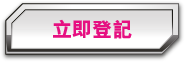 立即登記