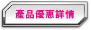 產品優惠詳情