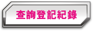 查詢登記紀錄