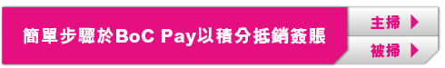 簡單步驟於BoC Pay以積分抵銷簽賬