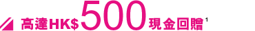高達HK$500現金回贈