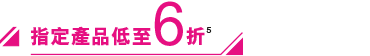 指定產品低至6折