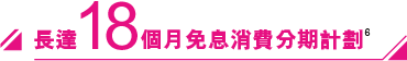 長達18個月免息消費分期計劃