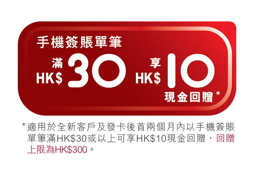 簽HK$300享HK$300現金回贈