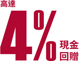 高達4%現金回贈