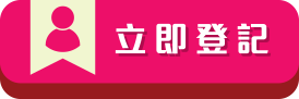 立即登記