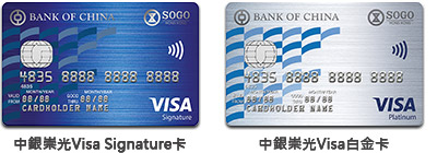 中銀崇光Visa Signature卡，中銀崇光Visa白金卡