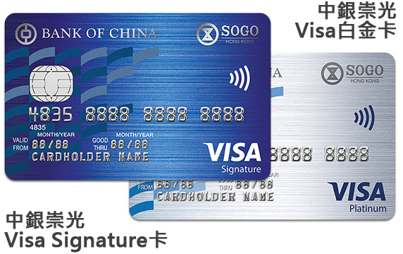 中銀崇光Visa Signature卡，中銀崇光Visa白金卡