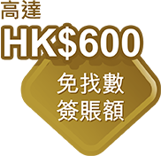 高達HK$600免找數簽賬額