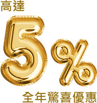 高達5%全年驚喜優惠