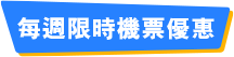 每週限時機票優惠