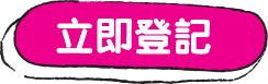 立即登記