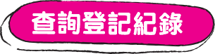 查詢登記紀錄