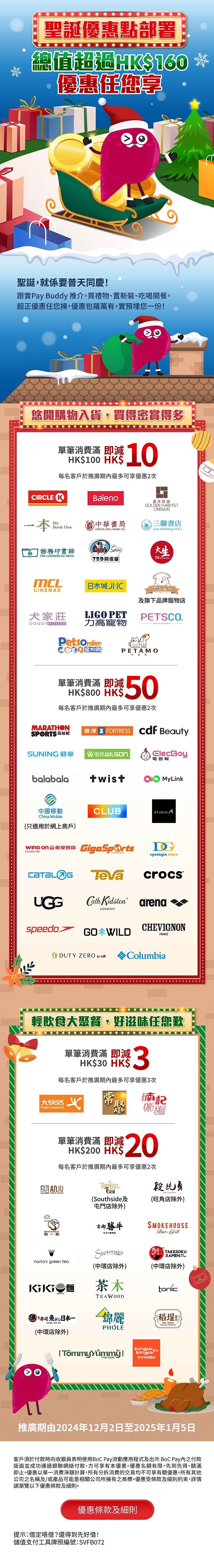 BoC Pay 聖誕優惠點部署總值超過HK$160優惠任您享| 信用卡| 中國銀行(香港)有限公司