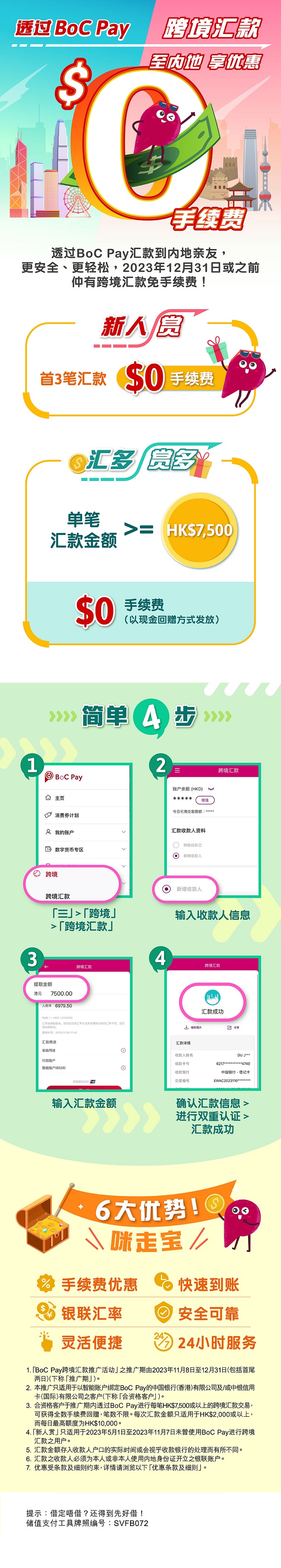 BoC Pay跨境汇款至内地享优惠| 信用卡| 中国银行(香港)有限公司