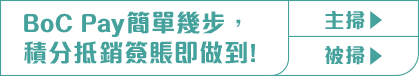 簡單步驟於BoC Pay以積分抵銷簽賬