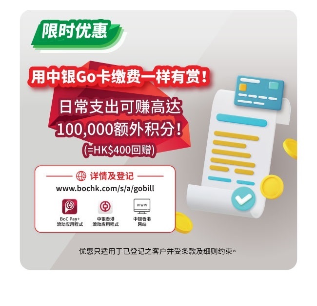 用中银Go卡缴费一样有赏！