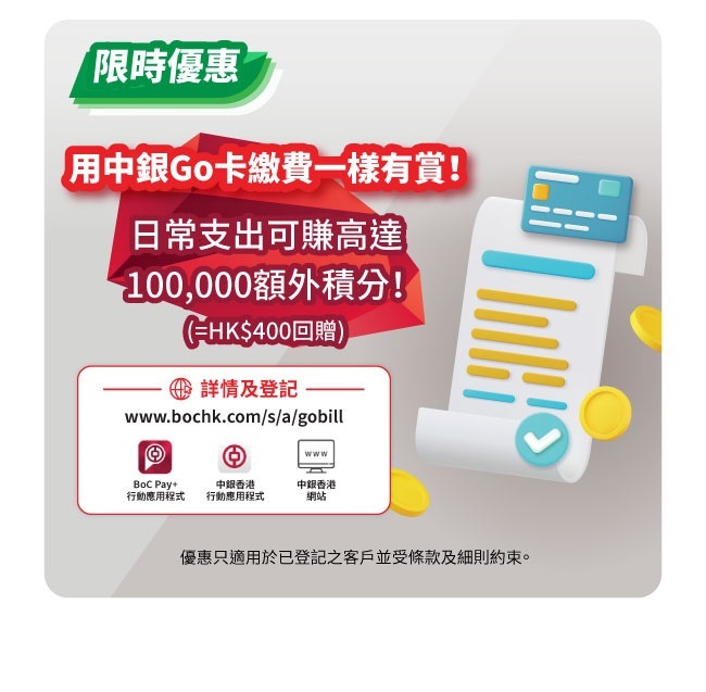 用中銀Go卡繳費一樣有賞！