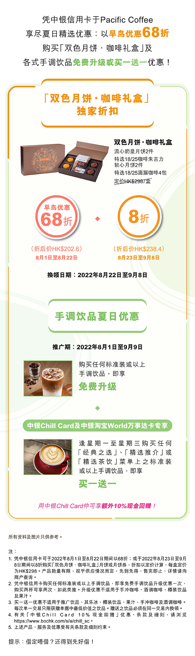 Pacific Coffee 夏日精选优惠| 信用卡| 中国银行(香港)有限公司